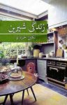 کتاب زندگی شیرین نوشته  تکین حمزه‌لو